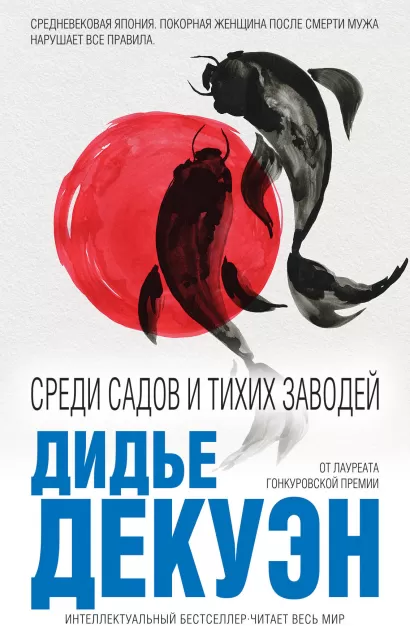 Обложка Среди садов и тихих заводей Дидье Декуэн