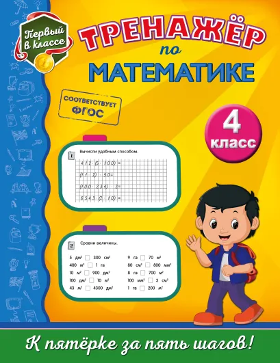 Обложка Тренажёр по математике. 4-й класс Е. О. Пожилова