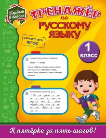 Обложка Тренажёр по русскому языку. 1-й класс Е. А. Польяновская