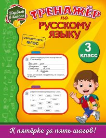 Обложка Тренажёр по русскому языку. 3-й класс Т. В. Аликина