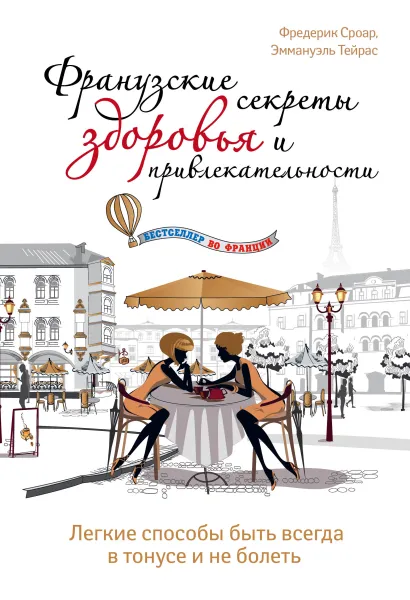 Обложка Французские секреты здоровья и привлекательности Фредерик Сроар, Эммануэль Тейрас
