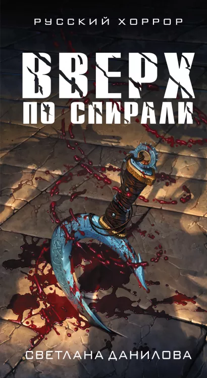 Обложка Вверх по спирали Светлана Данилова
