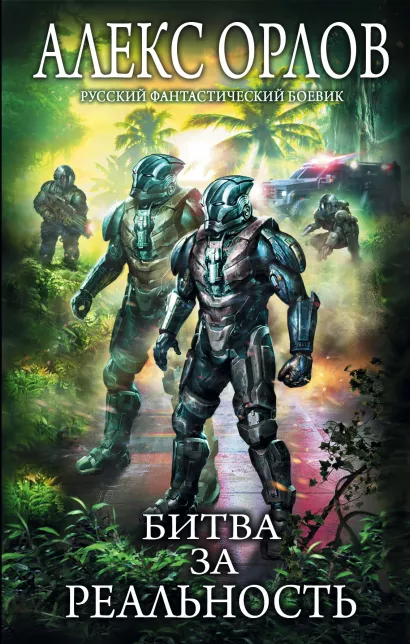 Обложка Битва за реальность Алекс Орлов