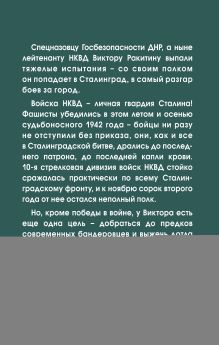 Обложка сзади Позывной «Волкодав». Огонь Сталинграда Георгий Савицкий