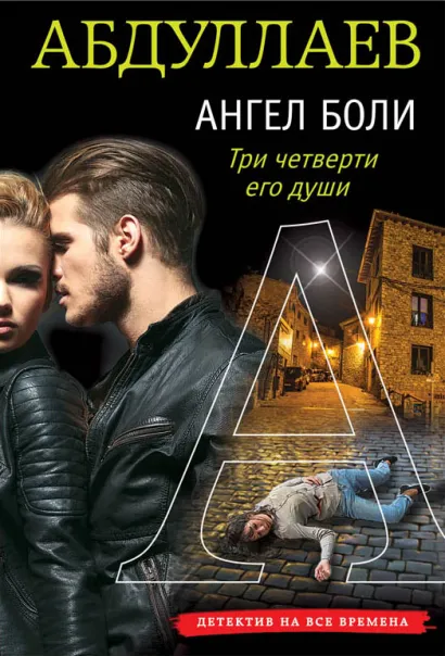Обложка Ангел боли: Три четверти его души Чингиз Абдуллаев