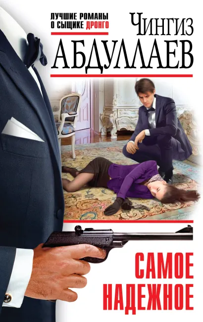 Обложка Самое надежное Чингиз Абдуллаев
