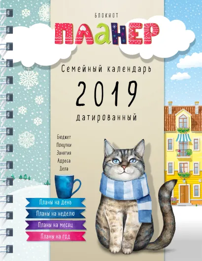 Обложка Блокнот-планер. Семейный календарь 2019 датированный 