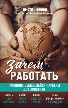 Зачем работать. Великие библейские истины о вашем деле (комплект)