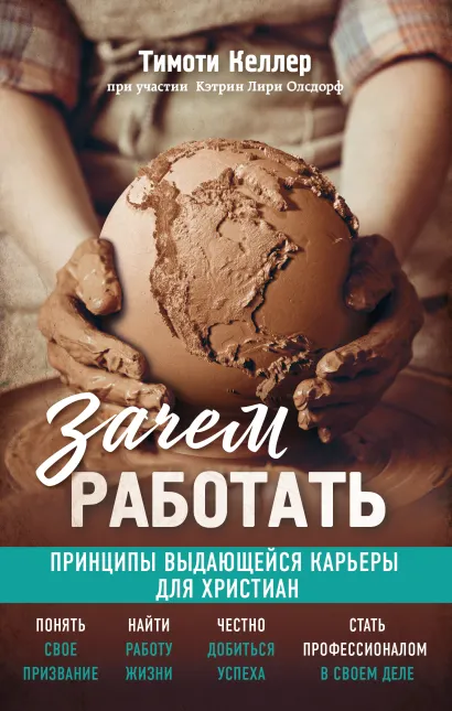 Обложка Зачем работать. Великие библейские истины о вашем деле (комплект)