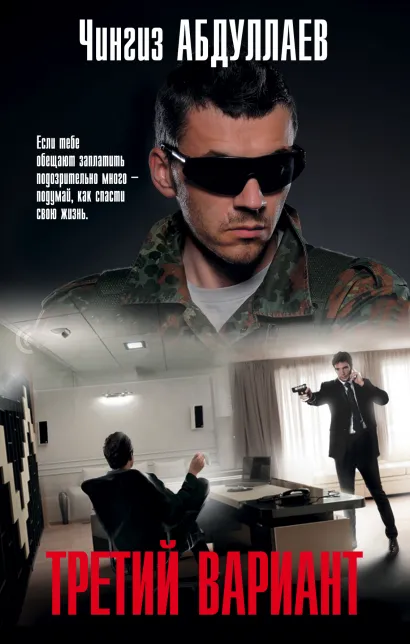 Обложка Третий вариант Чингиз Абдуллаев