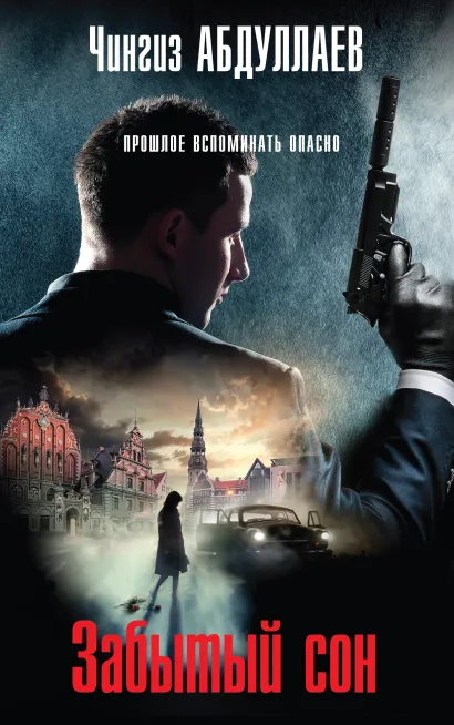 Обложка Забытый сон Чингиз Абдуллаев