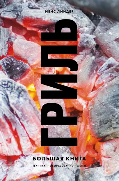 Обложка Гриль. Большая книга Йенс Линдер
