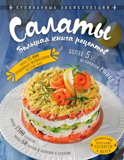 Обложка Салаты. Большая книга рецептов 