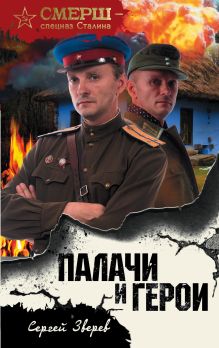 Обложка Палачи и герои Сергей Зверев