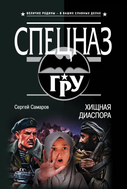 Обложка Хищная диаспора Сергей Самаров