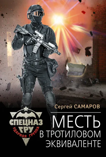Обложка Месть в тротиловом эквиваленте Сергей Самаров