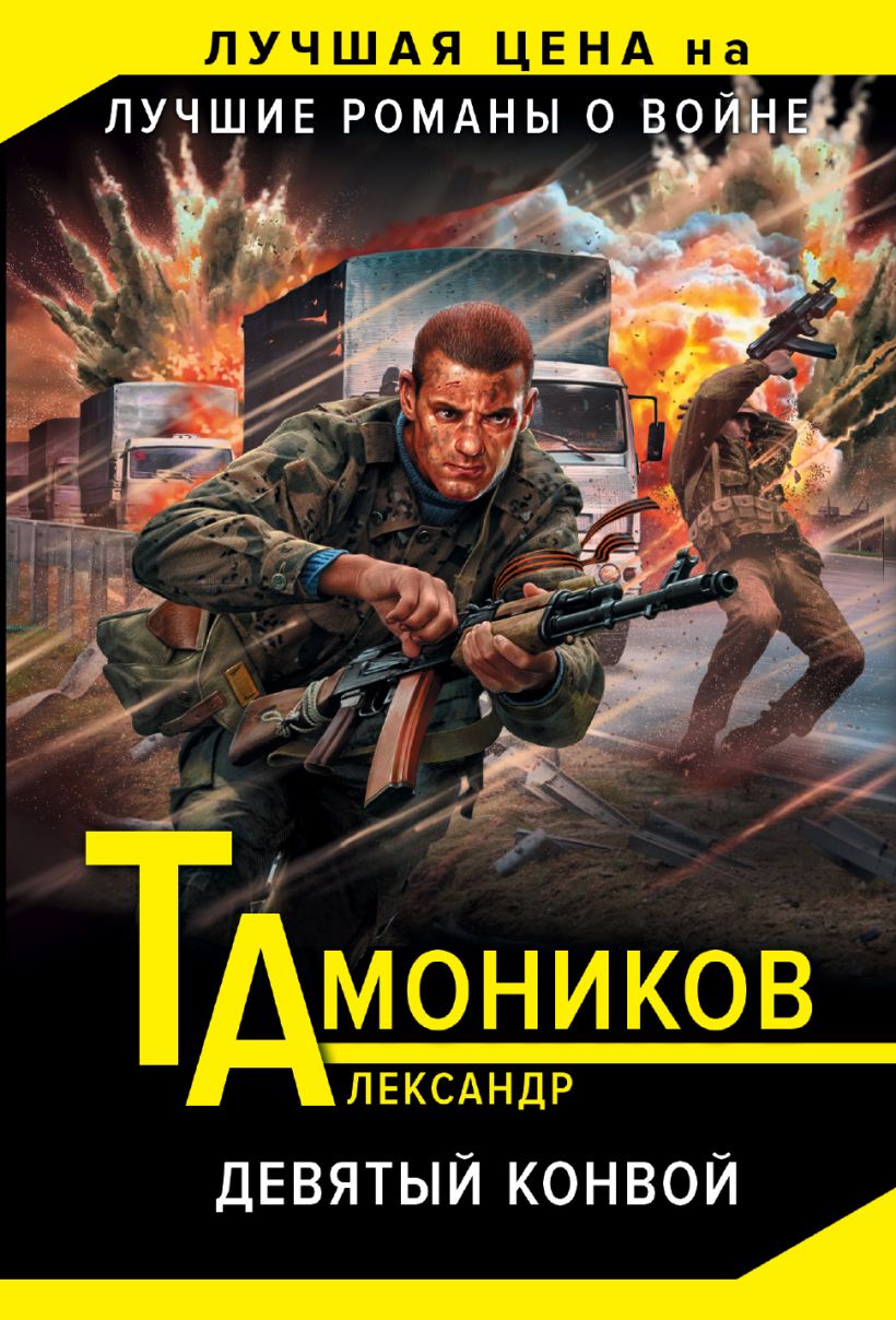 Книга Девятый конвой Александр Тамоников - купить, читать онлайн отзывы и  рецензии | ISBN 978-5-04-096019-4 | Эксмо