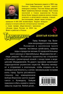 Обложка сзади Девятый конвой Александр Тамоников