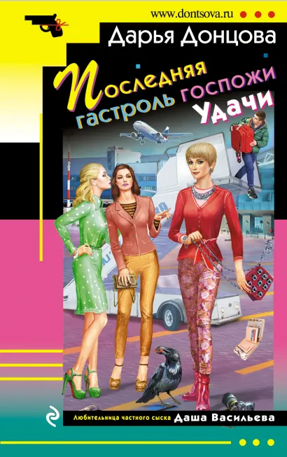 Обложка Последняя гастроль госпожи Удачи Дарья Донцова