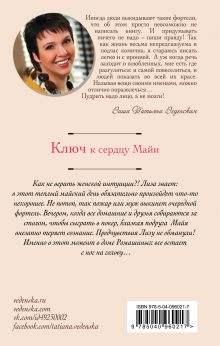Обложка сзади Ключ к сердцу Майи Татьяна Веденская
