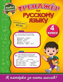 Тренажёр по русскому языку. 4-й класс