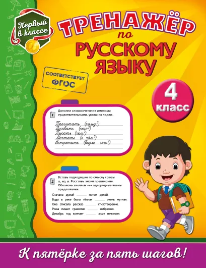 Обложка Тренажёр по русскому языку. 4-й класс Т. В. Аликина