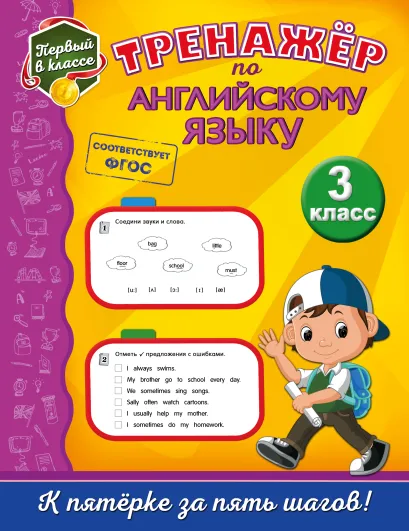 Обложка Тренажёр по английскому языку. 3-й класс М. А. Хацкевич