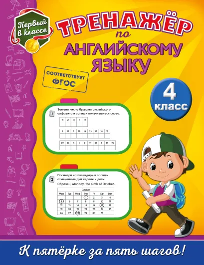 Обложка Тренажёр по английскому языку. 4-й класс М. А. Хацкевич