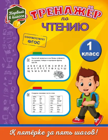 Обложка Тренажёр по чтению. 1-й класс Т. В. Аликина