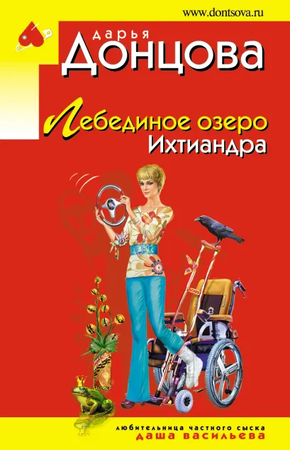 Обложка Лебединое озеро Ихтиандра Дарья Донцова