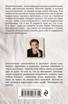 Обложка сзади Беспокойная жизнь одинокой женщины Мария Метлицкая