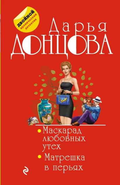 Обложка Маскарад любовных утех. Матрешка в перьях Дарья Донцова