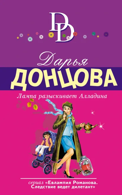 Обложка Лампа разыскивает Алладина Дарья Донцова