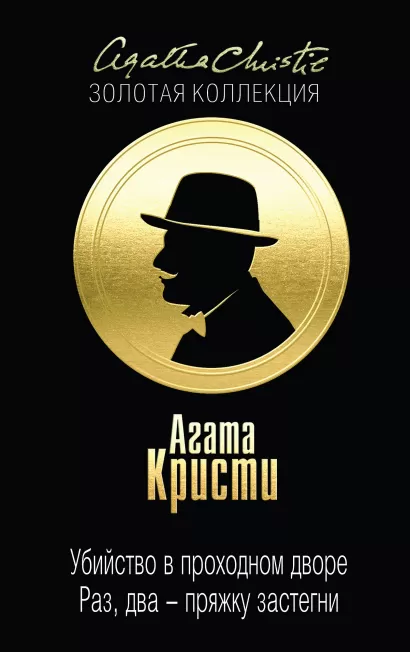 Обложка Убийство в проходном дворе. Раз, два - пряжку застегни Агата Кристи