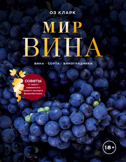 Обложка Мир вина. Вина, сорта, виноградники Оз Кларк