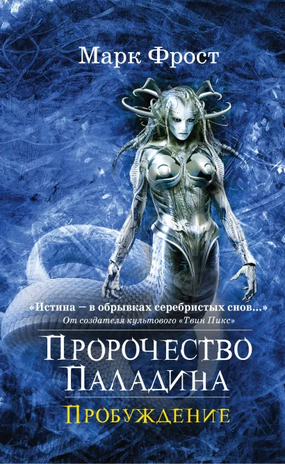 Обложка Пророчество Паладина. Пробуждение 