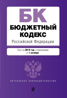 Обложка Бюджетный кодекс Российской Федерации. Текст на 2019 г. с изм. от 1 октября 