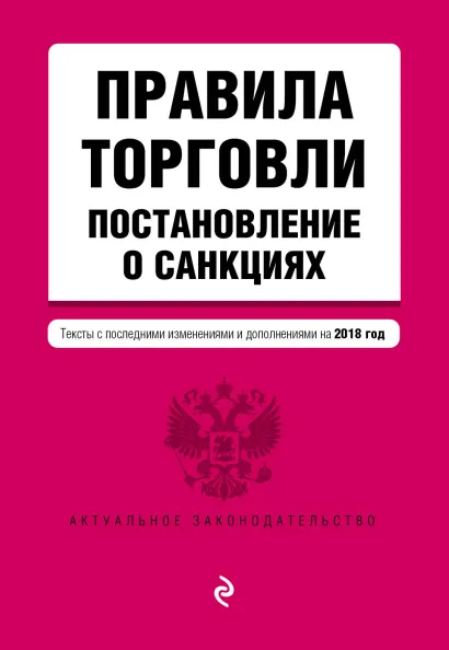 Обложка Правила торговли. Постановление о санкциях. Тексты с последними изм. на 2018 г.