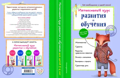 Обложка Интенсивный курс развития и обучения: для детей 5-6 лет А. В. Волох