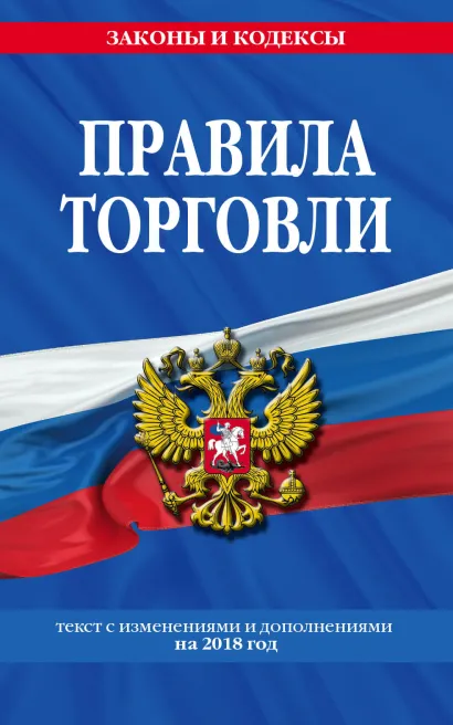 Обложка Правила торговли: текст с последними изм. и доп. на 2018 г. 