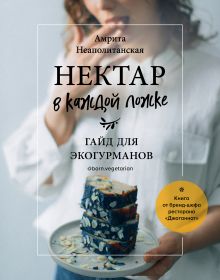 Обложка Нектар в каждой ложке. Гайд для экогурманов Амрита Неаполитанская