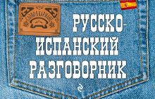 Обложка Русско-испанский разговорник Л. С. Ястремский