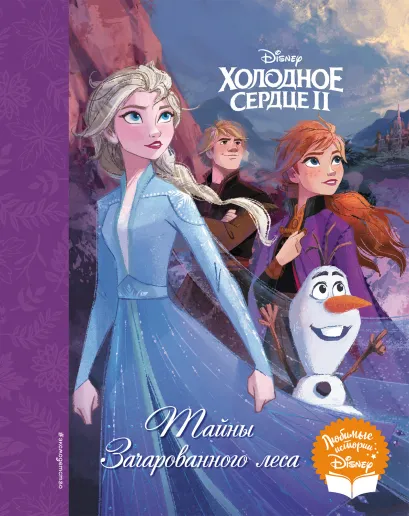 Обложка Холодное сердце II. Тайны Зачарованного леса 
