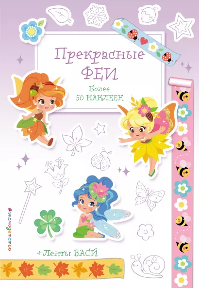 Обложка Прекрасные феи 