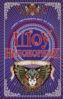 Шоу непокорных (#2)