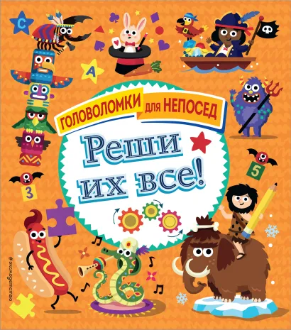 Обложка Реши их все!