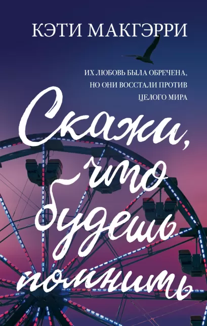 Обложка Скажи, что будешь помнить Кэти Макгэрри