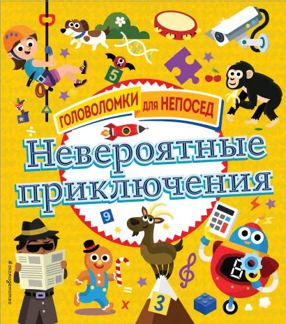 Обложка Невероятные приключения