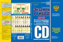 Экзамен в ГИБДД. Категории C, D, подкатегории C1, D1 (с изм. и доп. на 2019 год)