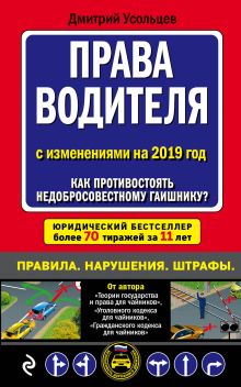 Права водителя. Как противостоять недобросовестному гаишнику? (с последними изменениями на 2019 г.)